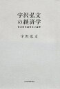 宇沢弘文の経済学 社会的共通資本の論理 / 宇沢弘文 【本】