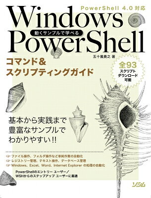 HMV&BOOKS online 1��Ź���㤨���ư������ץ�ǳؤ٤�Windows��PowerShell���ޥ�� & ������ץƥ��󥰥����� PowerShell4.0�б� / �޽���Ƿ ���ܡۡפβ����Ǥ������ʤ�3,278�ߤˤʤ�ޤ���