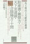 胎産書・雑禁方・天下至道談・合陰陽方・十問 馬王堆出土文献訳注叢書 / 大形徹 【全集・双書】