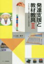 出荷目安の詳細はこちら内容詳細■障害のある子どものための「個に応じた」教材教具の活用方法とその指導方法を、写真をふんだんに盛り込んでわかりやすく解説。 ■学習上又は生活上の困難を改善・克服するための「合理的配慮」について、太田ステージに基づく発達的視点から具体的に提案します。【目次】第1章　大人のまなざしと子どもの育ち第2章　脳で見る世界第3章　子どもが席を立つ理由第4章　3つの世界をつなぐ第5章　キャリア教育の視点から?Stageに応じた目標設定と手だて第6章　合理的配慮と教材教具