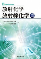 放射化学・放射線化学 診療放射線技術選書 改訂5版 / 前田米蔵 【本】
