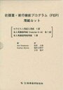前頭葉・実行機能プログラム(Fep)用紙セット / アン・デラハンティ 【本】