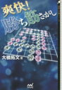 爽快!勝ち筋さがし 囲碁人文庫シリーズ / 大橋拓文 【本】(3)