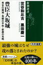 豊臣大坂城 秀吉の築城・秀頼の平和・家康の攻略 新潮選書 / 笠谷和比古 【全集・双書】