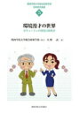 環境漫才の世界 Hキョージュの環境行政時評 関西学院大学総合政策学部教育研究叢書 / 久野武 【本】
