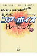 はじめてのコア×ボイストレーニング 歌う、演じる、表現する身体をつくる / EIMI 【本】