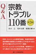Q &amp; A宗教トラブル110番 / 山口広 【本】