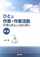 ひとと作業・作業活動 作業の知をとき技を育む 新版 / 山根寛 【本】