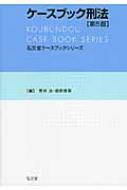 ケースブック刑法 弘文堂ケースブックシリーズ / 笠井治 【全集・双書】