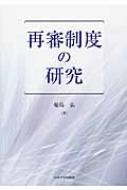 再審制度の研究 / 福島弘(法律) 【本】