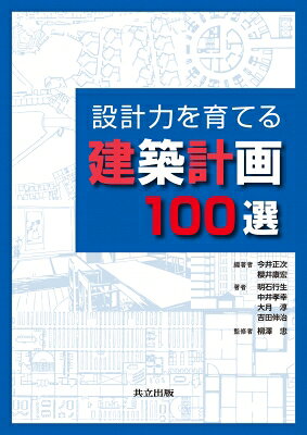 設計力を育てる建築計画100選 / 今井正次 【本】