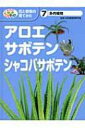 多肉植物 アロエ・サボテン・シャコバサボテン めざせ!栽培名人　花と野菜の育てかた / 日本農業教育学会 