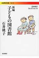 出荷目安の詳細はこちら内容詳細一九五〇年代半ばに欧米の図書館事情を視察し、日本の遅れを痛感した著者は、自宅の一室で小さな図書室「かつら文庫」を開いた。どんな本を、どんな年齢の子どもにすすめたらいいのか、子どもはどんな本を喜び、また本の世界に親しむことでどんな変化をとげるのか。子ども文庫、児童図書館の活動に示唆を与え続けた実践記録。目次&nbsp;:&nbsp;1　「かつら文庫」の七年間（「かつら文庫」の発足まで/ 一年め（一九五八年）　ほか）/ 2　子どもたちの記録（子どもの好奇心/ いろいろな子どもたちの読書リスト）/ 3　子どもの本（子どもといっしょに本を読む/ 子どもの物語にたいせつなこと　ほか）/ 4　子どもの図書館（公共図書館の役わり/ アメリカの図書館の先達　ほか）/ 付記（農村の子どもと本を読む/ このごろの「かつら文庫」—幼年期の子どもたち　ほか）