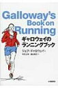 【送料無料】 ギャロウェイのランニングブック / ジェフ・ギャロウェイ 【本】