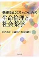 出荷目安の詳細はこちら内容詳細目次&nbsp;:&nbsp;基礎編（薬剤師とは/ 薬剤師と薬の歴史/ 現代医療の倫理—生命倫理学入門）/ 発展編（医療における薬剤師の役割/ 病院薬剤師・薬局薬剤師/ 生命倫理学（各論）/ 薬剤師と現代社会）