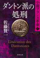 ダントン派の処刑 小説フランス革命 17 集英社文庫 / 佐藤賢一 【文庫】