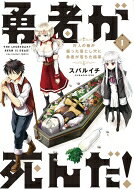 勇者が死んだ! 1 裏少年サンデーコミックス / スバルイチ 【コミック】