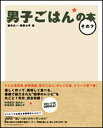 男子ごはんの本 その7 / 国分太一 / 栗原心平 【本】