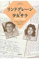 リンドグレーンと少女サラ 秘密の往復書簡 / アストリッド・リンドグレーン 【本】