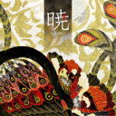 志方あきこ シカタアキコ / 暁 -あかつき- 【CD Maxi】