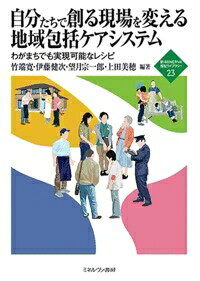 出荷目安の詳細はこちら内容詳細地域包括ケアシステムを誰がどう創っていくのか。このテーマに、山梨県で2011年から、多職種で取組んできて得たノウハウを満載。正解としてのシステムをトップが示してそこに当てはめてシステム作りをするのではなく、専門職が各現場で起きている課題の背景を読み解き、要因を分析した上で、各現場固有の解決方策を見つけ出していく、ボトムアップ方式を示す。カリスマリーダーがいなくてもどの自治体でも、「自分の頭で考える」ことで実現可能なレシピ。目次&nbsp;:&nbsp;いまなぜ地域包括ケアシステムなのか/ 第1部　地域包括ケアシステムを創る（地域包括ケアシステムは誰が創るのか/ ボトムアップ型の地域包括ケアシステムの創り方/ 事例から見るボトムアップ型地域包括ケアシステム）/ 第2部　地域包括ケアシステムを創るための3つの課題（ケアマネジメントを徹底的に底上げする/ 多職種が本気で連携する/ 地域づくりへと一歩踏み出す）/ ゼロから創る地域包括ケアシステム