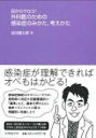 目からウロコ!外科医のための感染症のみかた、考えかた / 岩田健太郎 【本】