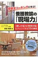 出荷目安の詳細はこちら内容詳細子どもが持ち込むあらゆる悩みを学びのチャンスに変える原理原則のスキルが分かる！目次&nbsp;:&nbsp;1　こんな養護教諭になりたい！（ビジョンをもつことの大切さ/ ビジョンを明確にする紙上レッスン/ あな...