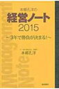 本郷孔洋の経営ノート 2015 3年で勝負が決まる / 本郷孔洋 【本】