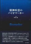 精神疾患のバイオマーカー / 中村純 【本】