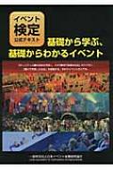 基礎から学ぶ、基礎からわかるイベント イベント検定公式テキスト / 日本イベント産業振興協会能力コンテンツ委員会 【本】