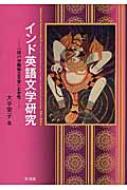 インド英語文学研究 「印パ分離独立文学」と女性 / 大平栄子 【本】