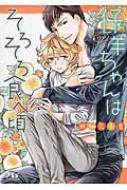 仔羊ちゃんはそろそろ食べ頃 幻冬舎ルチル文庫 / 田知花千夏 【文庫】