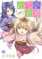 樂天商城 - 此花亭奇譚 新装版 上 バーズコミックス / 天乃咲哉 【コミック】