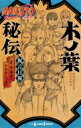 NARUTO -ナルト- 木ノ葉秘伝 JUMP J BOOKS / ひなたしょう 【本】