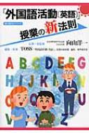 出荷目安の詳細はこちら内容詳細目次&nbsp;:&nbsp;第1章　授業の準備をする/ 第2章　授業を展開する/ 第3章　子ども1人ひとりを大切にする対応法/ 第4章　授業ですぐ使える人気のワークシート/ 第5章　ALTとの授業の組み立て方...