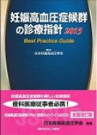 【送料無料】 妊娠高血圧症候群の診療指針 2015 / 日本妊娠高血圧学会 【本】