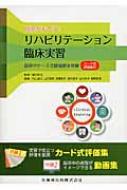 自信がもてる!リハビリテーション臨床実習 脳卒中ケースで臨場感を体験　カード式...