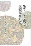 果てしなく続く医療福祉の道 川崎祐宣の思想に学ぶ / 江草安彦 【本】