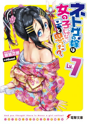 ネトゲの嫁は女の子じゃないと思った? Lv.7 電撃文庫 / 聴猫芝居 【文庫】