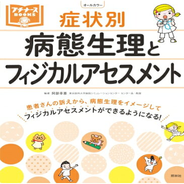 【送料無料】 症状別病態生理とフィジカルアセスメント プチナースBOOKS / 阿部幸恵 【本】