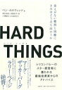 楽天HMV＆BOOKS online 1号店HARD　THINGS 答えがない難問と困難にきみはどう立ち向かうか / ベン・ホロウィッツ 【本】