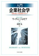 出荷目安の詳細はこちら内容詳細社会学の視点から、英国が1980年代以前の英国病（英国産業の衰退）を、「サッチャー革命」によってどのように克服してきたかについて、「企業と社会」の関係と、当時の産業の状況を踏まえ検証。さらに、英・米・日における企業社会を比較考察し、今後の企業社会のあり方を分析・追究している。「企業と社会」の関係をより客観的に、より公平な視点から捉え、様々な企業における事例を取り上げることによって、組織と人間の関係、組織理論、企業経営理論、労働への動機づけ、人間疎外、従業員のモラール、といった社会学的テーマを多角的に分析。それらがいかに「企業と社会」の関係改善のために役立つものになるかを実践的な視点から指摘している。目次&nbsp;:&nbsp;第1章　序論（本書の目的について/ 社会学は何をする学問だろうか　ほか）/ 第2章　企業と社会（はじめに/ 米国企業の価値観　ほか）/ 第3章　労働の社会的特質（はじめに/ プロフェッション　ほか）/ 第4章　組織の社会学的洞察（はじめに/ マックス・ウェーバーの（理念型としての官僚制）　ほか）/ 第5章　産業関係（比較論的視点）（はじめに/ （産業関係）に対する経営管理的アプローチ）/ 第6章　労働へのモティベーション（はじめに/ 職務充実に関する展望的考察　ほか）/ 第7章　労働と偏見—性的差別と人種的差別（はじめに/ 労働と女性　ほか）/ 第8章　職業構造の変化（はじめに/ 高失業率　ほか）