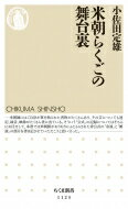 米朝らくごの舞台裏 ちくま新書 / 小佐田定雄 【新書】