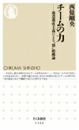 チームの力 構造構成主義による“新”組織論 ちくま新書 / 西條剛央 【新書】