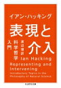 表現と介入 科学哲学入門 ちくま学芸文庫 / イアン ハッキング 【文庫】