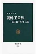 朝鮮王公族 帝国日本の準皇族 中公新書 / 新城道彦 【新書】