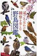 ぱっと見わけ観察を楽しむ野鳥図鑑 石田光史 【本】