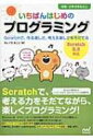 いちばんはじめのプログラミング Scratchで、作る楽しさ、考える楽しさをそだてる / たにぐちまこと 【本】