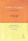 カンタベリーのアンセルムス 風景の中の肖像 / リチャード・ウィリアム・サザン 【本】