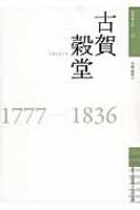 古賀穀堂 佐賀偉人伝 / 生馬寛信 【全集・双書】